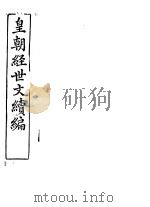 皇朝经世文续编  第6-8卷     PDF电子版封面     