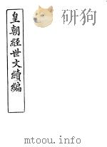 皇朝经世文续编  第15-20卷     PDF电子版封面     