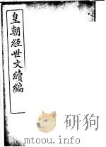 皇朝经世文续编  第79-83卷     PDF电子版封面     