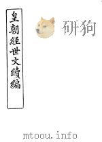 皇朝经世文续编  第84-89卷     PDF电子版封面     