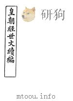 皇朝经世文续编  第90-93卷（ PDF版）