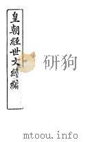 皇朝经世文续编  第65-69卷     PDF电子版封面     