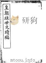 皇朝经世文续编  第27-31卷     PDF电子版封面     