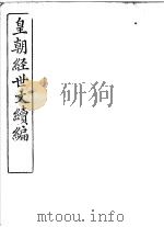 皇朝经世文续编  第32-36卷（ PDF版）