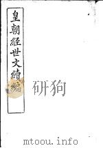 皇朝经世文续编  第46-51卷（ PDF版）