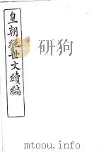 皇朝经世文续编  第100-102卷（ PDF版）