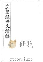皇朝经世文续编  第103-105卷（ PDF版）