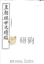 皇朝经世文续编  第94-99卷（ PDF版）