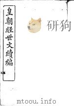 皇朝经世文续编  第106-109卷（ PDF版）