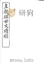 皇朝经世文续编  第110-115卷     PDF电子版封面     