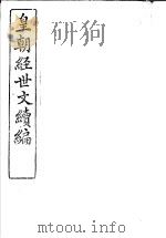 皇朝经世文续编  第116-120卷（ PDF版）