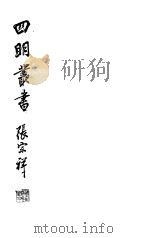 四明丛书  第3集  第8册     PDF电子版封面     