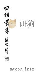 四明丛书  第3集  第10册     PDF电子版封面     