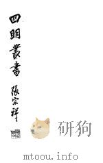 四明丛书  第3集  第11册     PDF电子版封面     