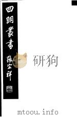 四明丛书  第3集  第63册     PDF电子版封面     