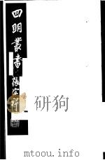 四明丛书  第3集  第64册     PDF电子版封面     