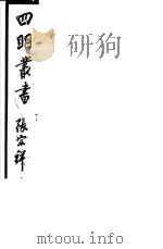 四明丛书  第3集  第68册     PDF电子版封面     