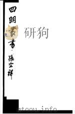 四明丛书  第3集  第70册     PDF电子版封面     