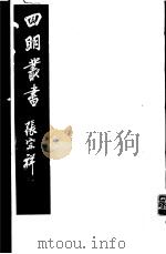 四明丛书  第3集  第73册     PDF电子版封面     