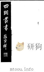 四明丛书  第4集  第68册     PDF电子版封面     