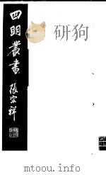 四明丛书  第4集  第70册     PDF电子版封面     