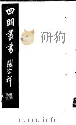四明丛书  第4集  第72册     PDF电子版封面     