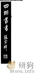 四明丛书  第4集  第74册     PDF电子版封面     