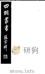四明丛书  第4集  第75册     PDF电子版封面     