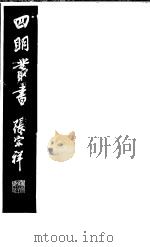 四明丛书  第4集  第79册     PDF电子版封面     