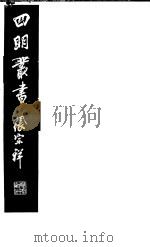 四明丛书  第4集  第80册     PDF电子版封面     
