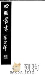 四明丛书  第4集  第81册     PDF电子版封面     