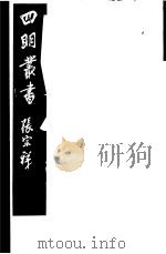 四明丛书  第5集  第80册     PDF电子版封面     