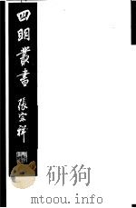 四明丛书  第5集  第82册     PDF电子版封面     