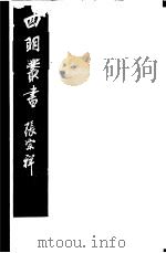 四明丛书  第5集  第85册     PDF电子版封面     