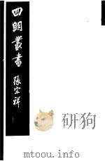 四明丛书  第5集  第133册     PDF电子版封面     