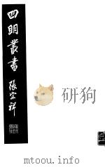 四明丛书  第6集  第28册     PDF电子版封面     