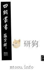 四明丛书  第6集  第30册     PDF电子版封面     