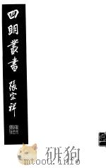 四明丛书  第6集  第33册     PDF电子版封面     