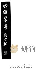 四明丛书  第6集  第34册     PDF电子版封面     