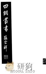 四明丛书  第6集  第37册     PDF电子版封面     
