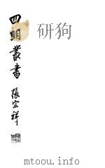 四明丛书  第6集  第43册     PDF电子版封面     