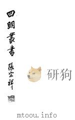 四明丛书  第6集  第45册     PDF电子版封面     