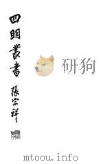 四明丛书  第6集  第47册     PDF电子版封面     