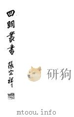 四明丛书  第6集  第51册     PDF电子版封面     