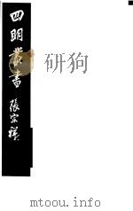 四明丛书  第8集  第36册     PDF电子版封面     