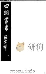 四明丛书  第1集  第5册     PDF电子版封面     