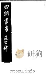 四明丛书  第1集  第6册     PDF电子版封面     