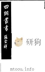 四明丛书  第1集  第9册     PDF电子版封面     