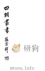 四明丛书  第2集  第36册     PDF电子版封面     