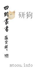 四明丛书  第2集  第54册     PDF电子版封面     